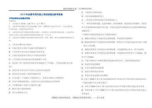 2010年全国专利代理人考试试卷及参考答案