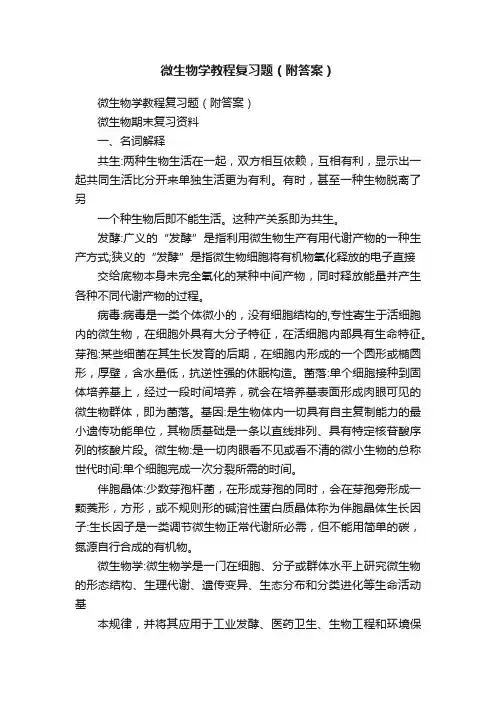 微生物学教程复习题（附答案）