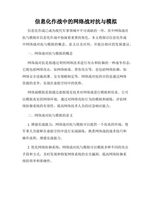信息化作战中的网络战对抗与模拟