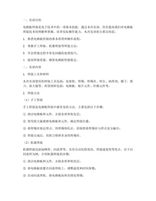 电路板焊接技巧实训报告