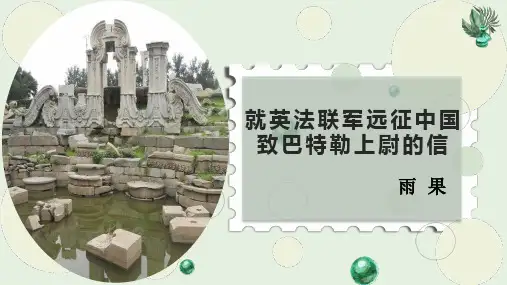 第8课《就英法联军远征中国致巴特勒上尉的信》 课件(共28张PPT) 统编版语文九年级上册