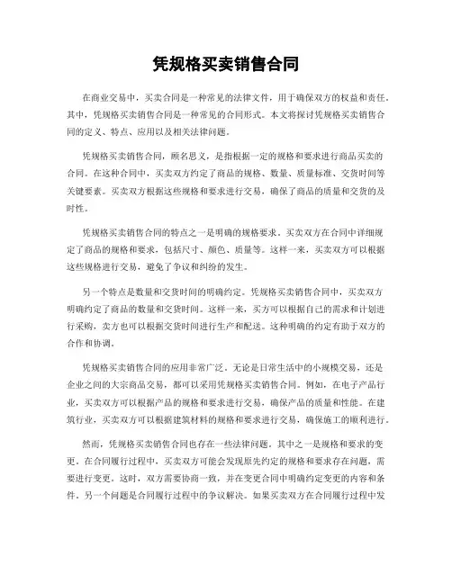 凭规格买卖销售合同