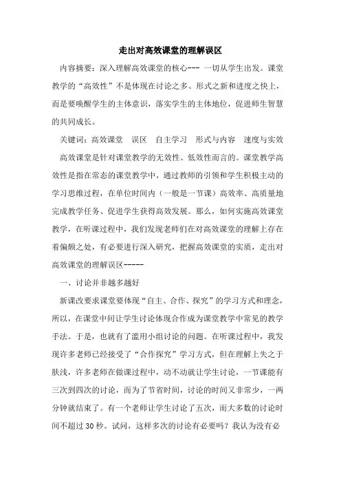 走出对高效课堂理解误区论文