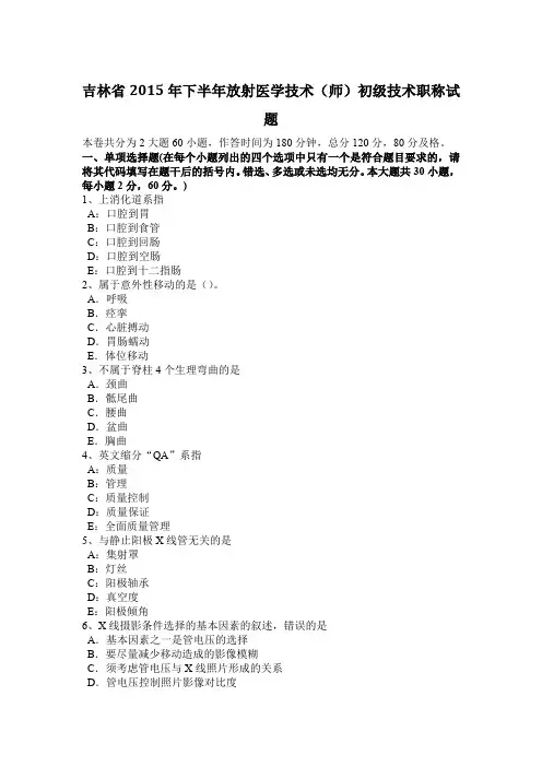 吉林省2015年下半年放射医学技术(师)初级技术职称试题