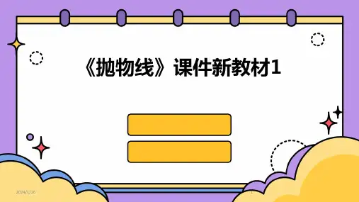 02140_《抛物线》课件新教材1