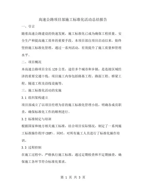 高速公路项目部施工标准化活动总结报告