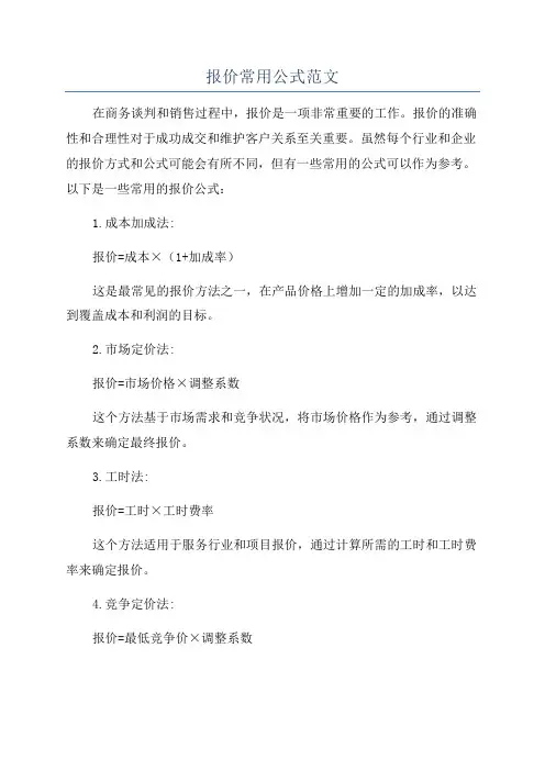 报价常用公式范文