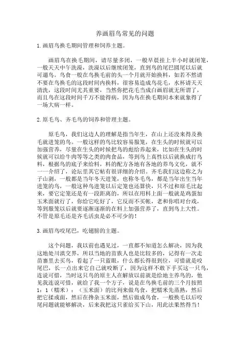 养画眉鸟常见的问题
