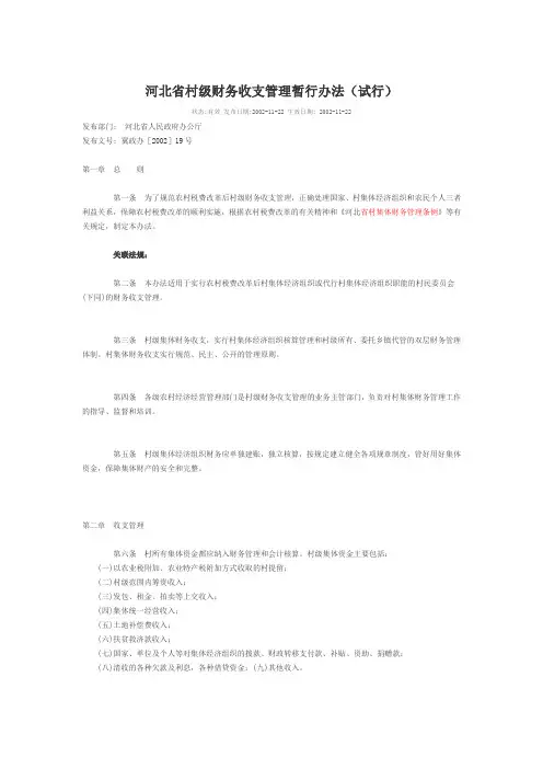 河北省村级财务收支管理暂行办法