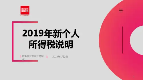 2019年新个人所得税说明ppt课件