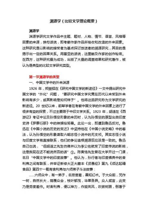 渊源学（比较文学理论概要）