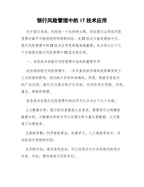 银行风险管理中的IT技术应用