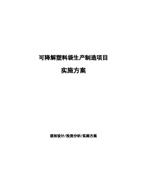 可降解塑料袋生产制造项目实施方案