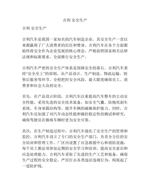 吉利 安全生产