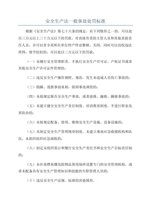 安全生产法一般事故处罚标准