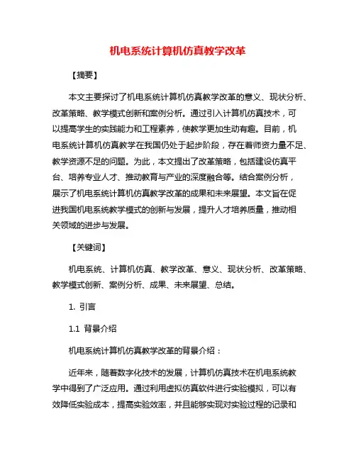 机电系统计算机仿真教学改革
