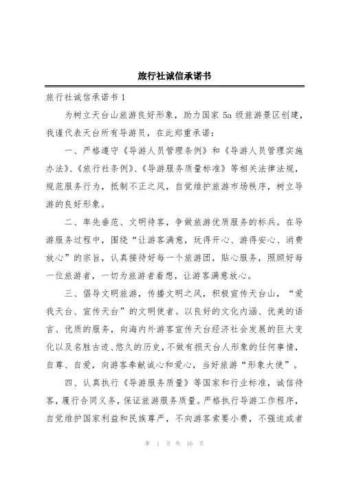 旅行社诚信承诺书
