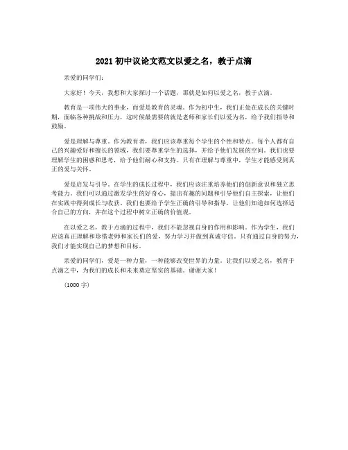 2021初中议论文范文以爱之名,教于点滴