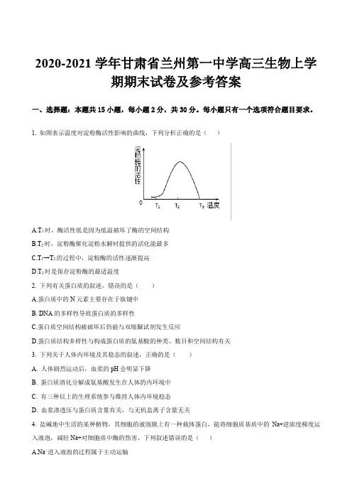 2020-2021学年甘肃省兰州第一中学高三生物上学期期末试卷及参考答案