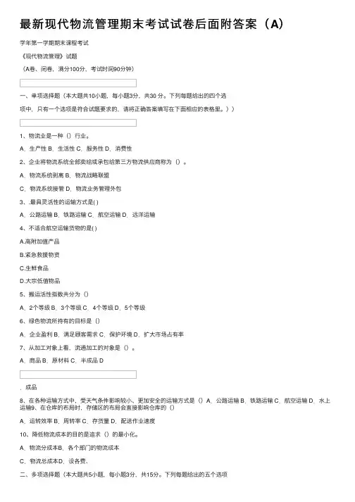 最新现代物流管理期末考试试卷后面附答案（A）
