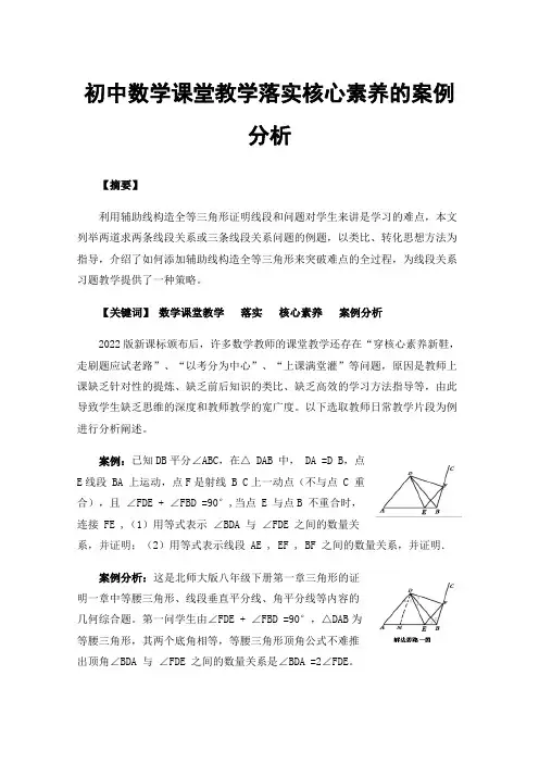 初中数学课堂教学落实核心素养的案例分析