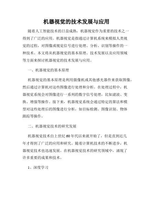 机器视觉的技术发展与应用