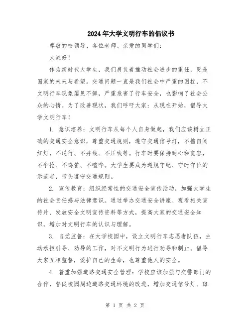 2024年大学文明行车的倡议书