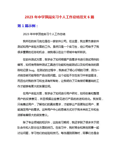 2023年中学顶岗实习个人工作总结范文6篇