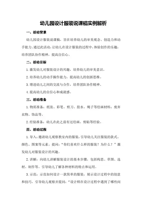 幼儿园设计服装说课稿实例解析