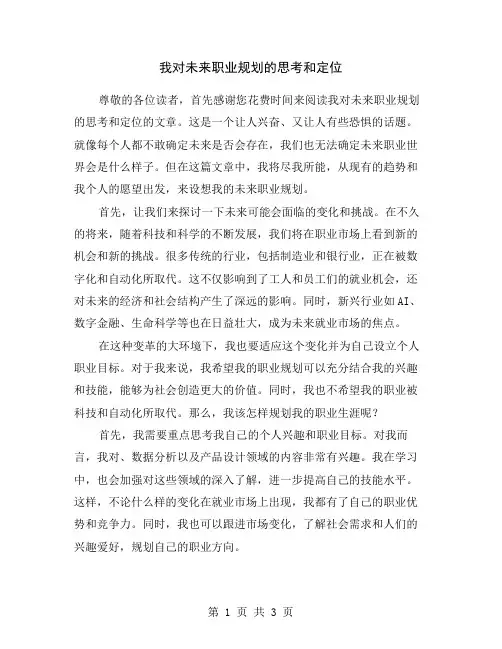 我对未来职业规划的思考和定位