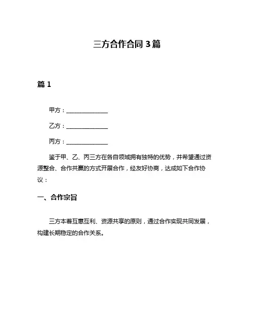 三方合作合同3篇