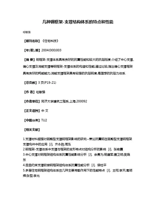 几种钢框架-支撑结构体系的特点和性能