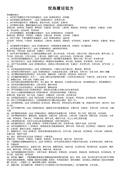 倪海厦经验方