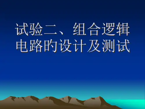实验二++组合逻辑电路的设计和测试