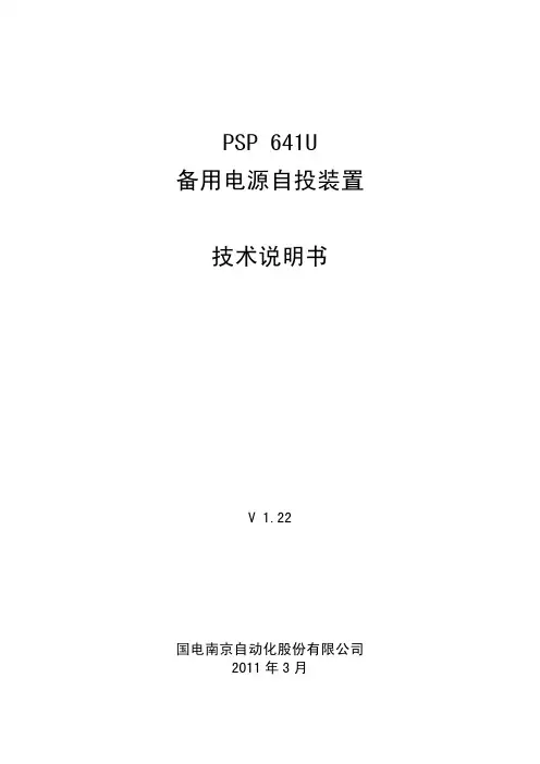 PSP 641U备用电源自投装置技术说明书