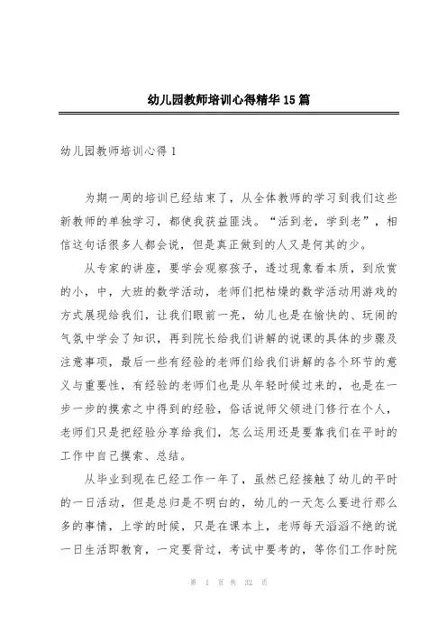幼儿园教师培训心得精华15篇