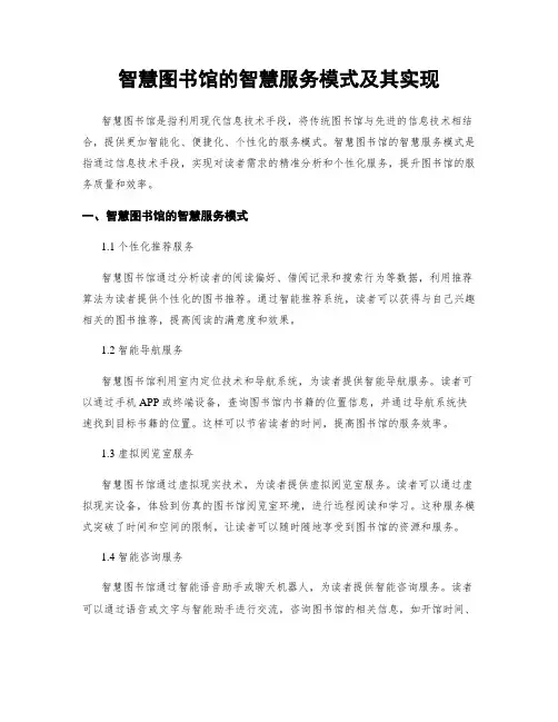 智慧图书馆的智慧服务模式及其实现
