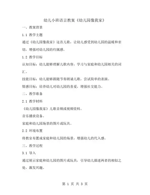 幼儿小班语言教案《幼儿园像我家》