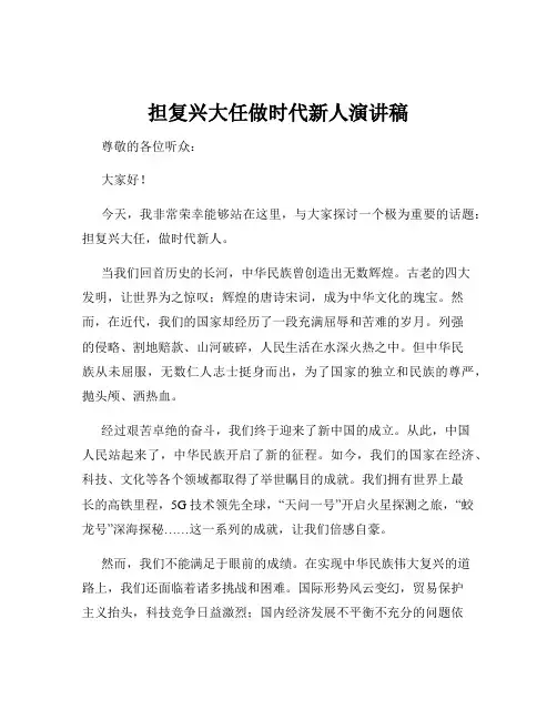 担复兴大任做时代新人演讲稿