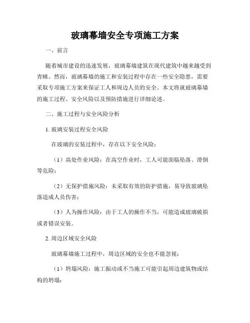 玻璃幕墙安全专项施工方案