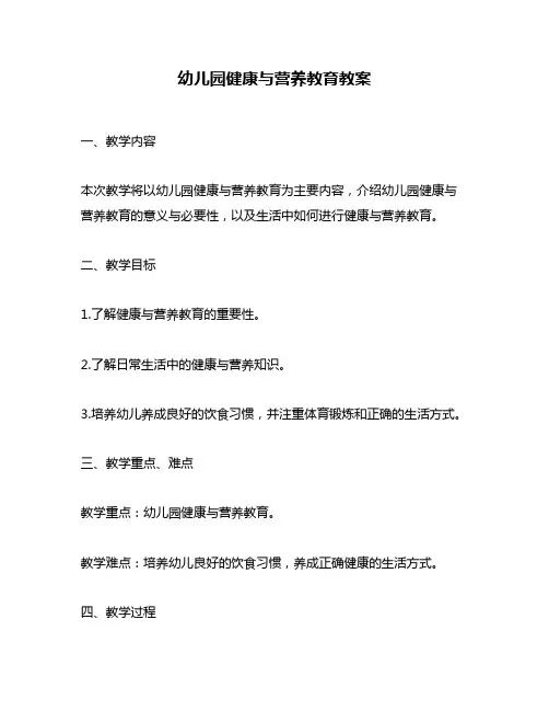 幼儿园健康与营养教育教案