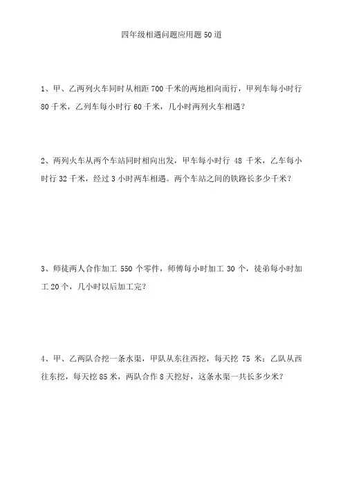 四年级相遇问题应用题50道