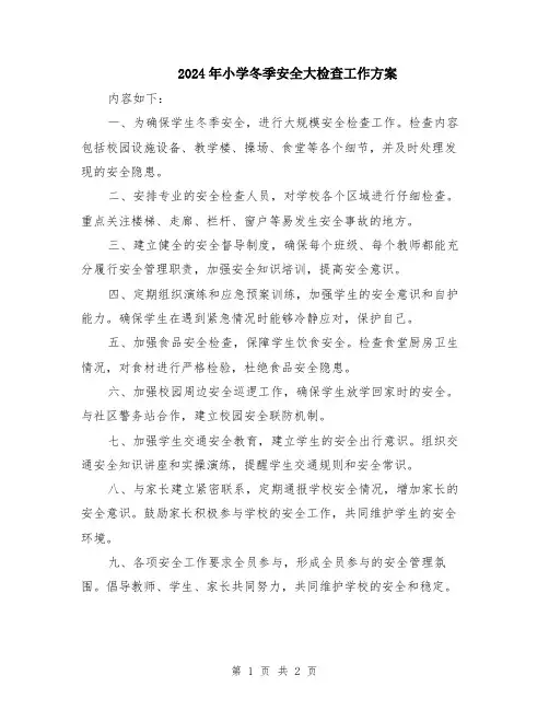 2024年小学冬季安全大检查工作方案