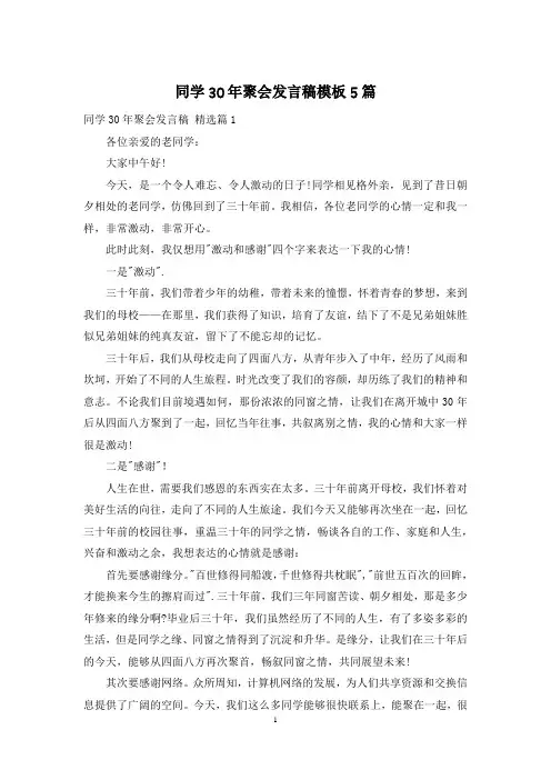 同学30年聚会发言稿模板5篇