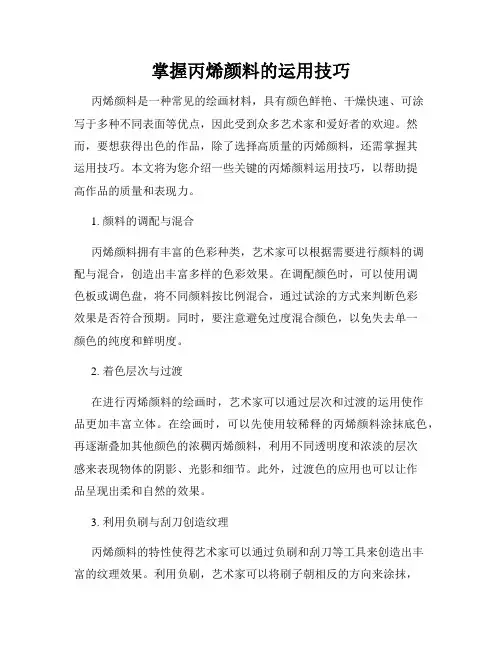 掌握丙烯颜料的运用技巧