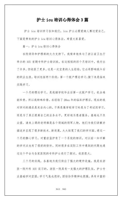 护士icu培训心得体会3篇