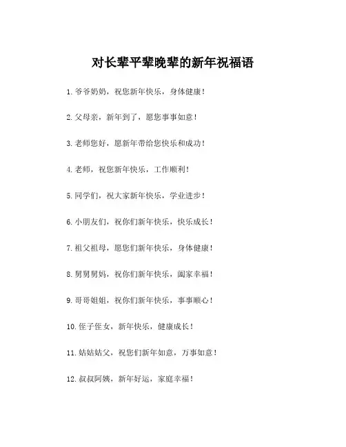 对长辈平辈晚辈的新年祝福语