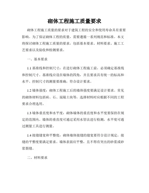 砌体工程施工质量要求