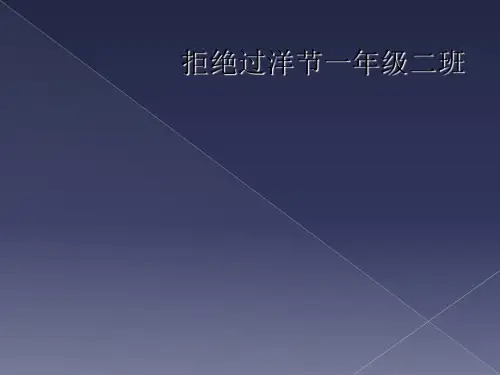 拒绝过洋节一年级二班