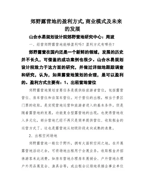 郊野露营地的盈利方式,商业模式及未来的发展